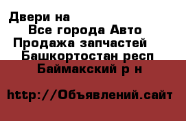 Двери на Toyota Corolla 120 - Все города Авто » Продажа запчастей   . Башкортостан респ.,Баймакский р-н